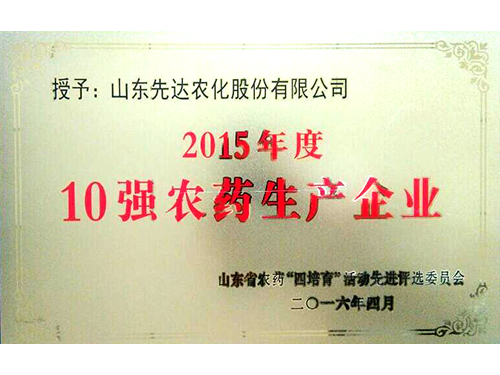 2015年度10强农药生产企业