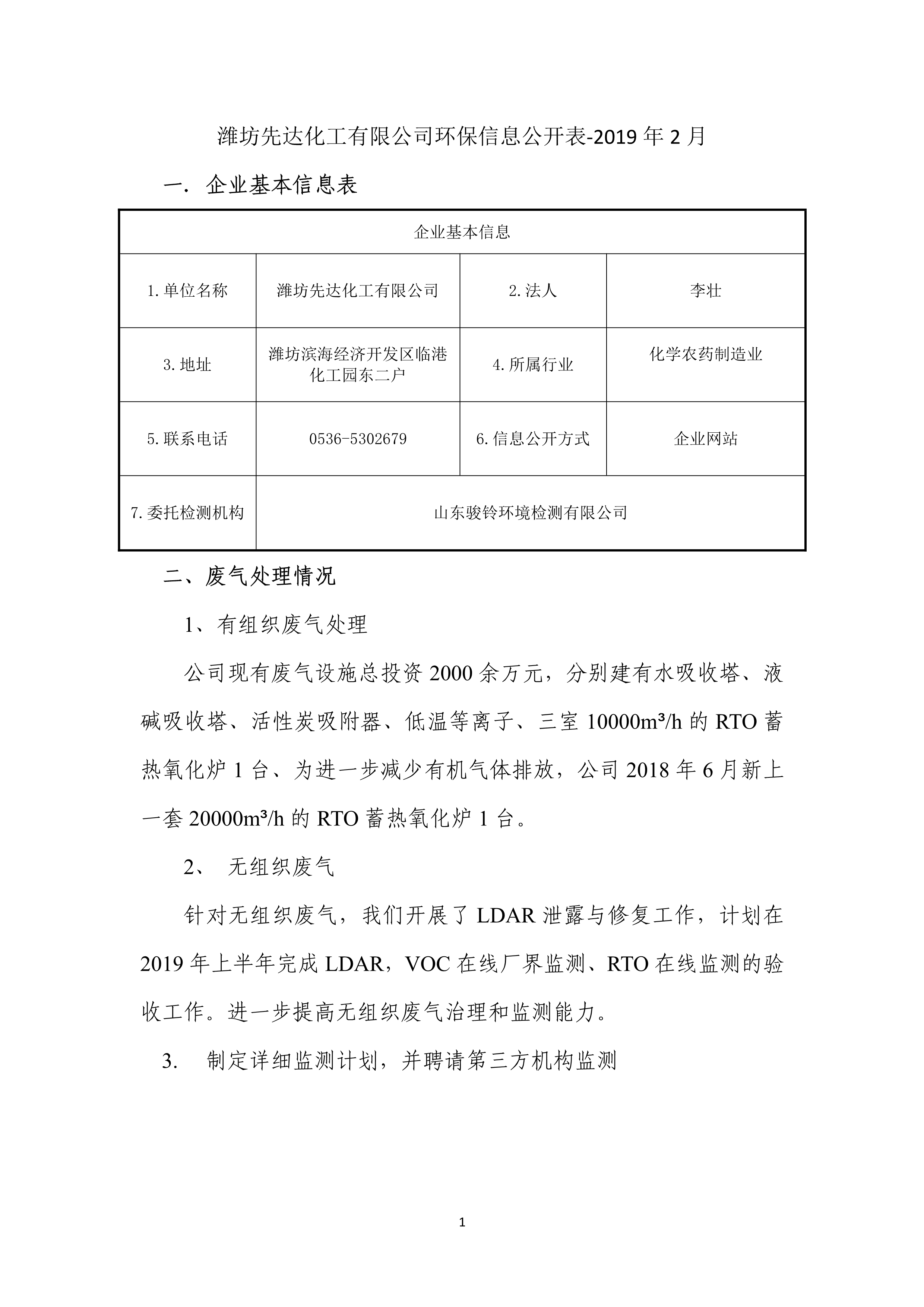 娼嶅潑鍏堣揪鍖栧伐鏈夐檺鍏徃2鏈堜唤鐜繚淇℃伅鍏紑_1.jpg