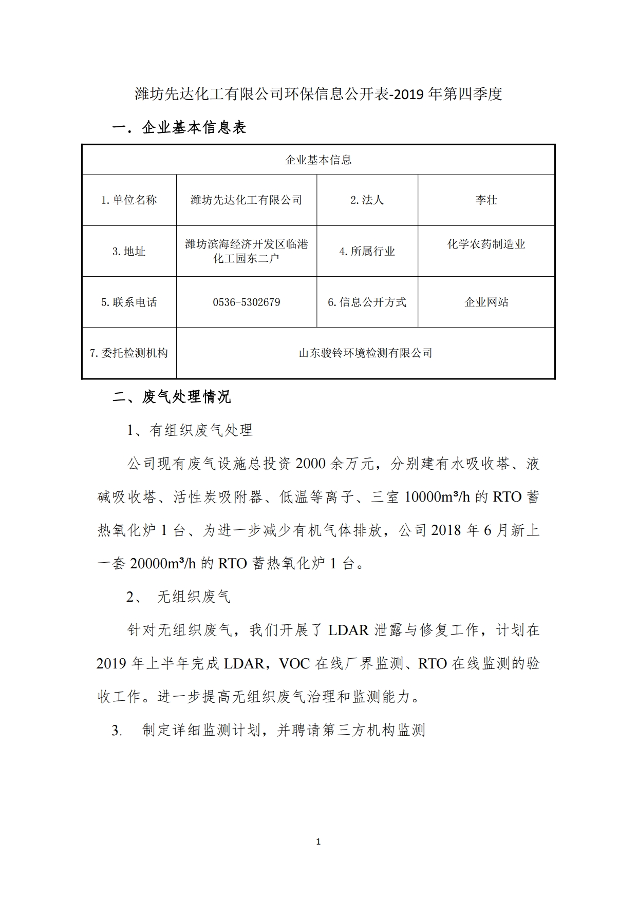 娼嶅潑鍏堣揪鍖栧伐鏈夐檺鍏徃2019骞寸鍥涘搴︾幆淇濅俊鎭叕寮€[1].jpg